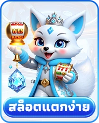 สล็อตแตกง่าย